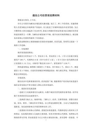 通信公司经营部竞聘材料.docx