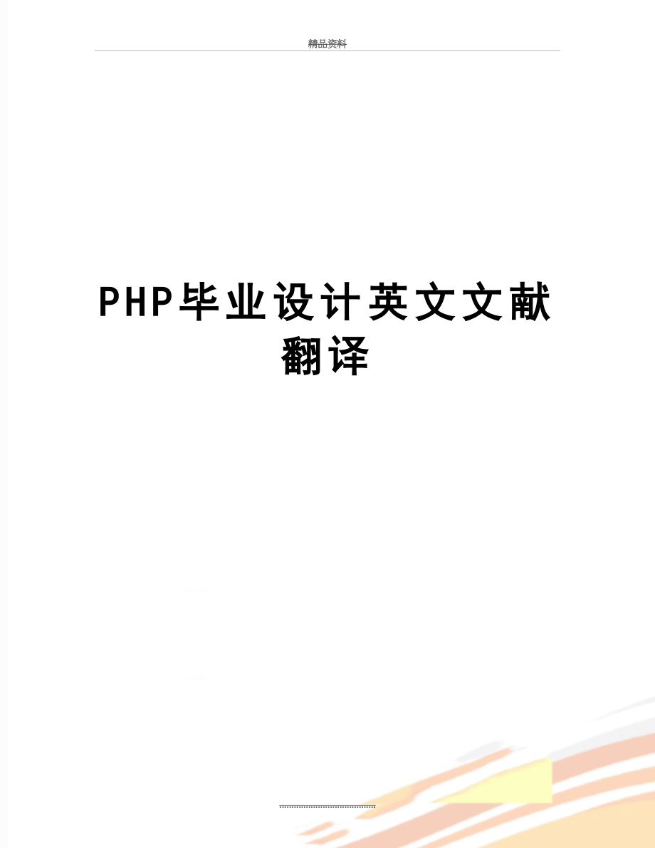 最新PHP毕业设计英文文献翻译.doc_第1页