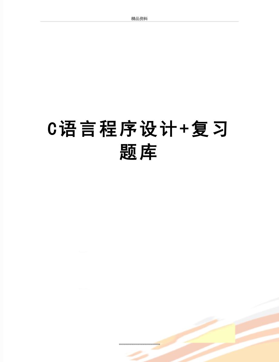 最新C语言程序设计+复习题库.doc_第1页