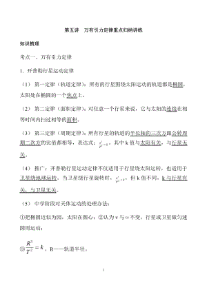 高中物理：万有引力与航天重点知识归纳及经典例题.docx