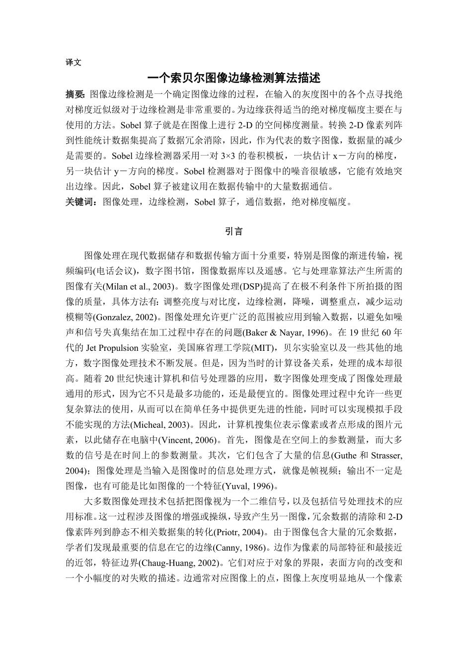 毕业论文外文翻译-一个索贝尔图像边缘检测算法描述.docx_第1页