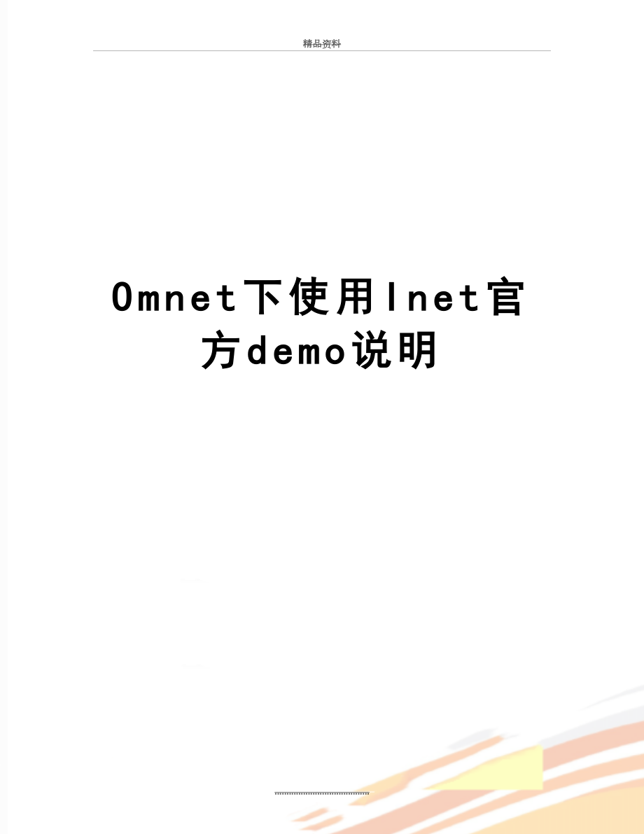 最新Omnet下使用Inet官方demo说明.docx_第1页