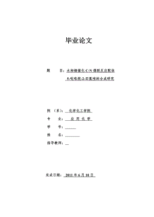 水相铜催化C-N偶联反应配体-5-吡咯烷-2-四氮唑的合成研究毕业论文.doc