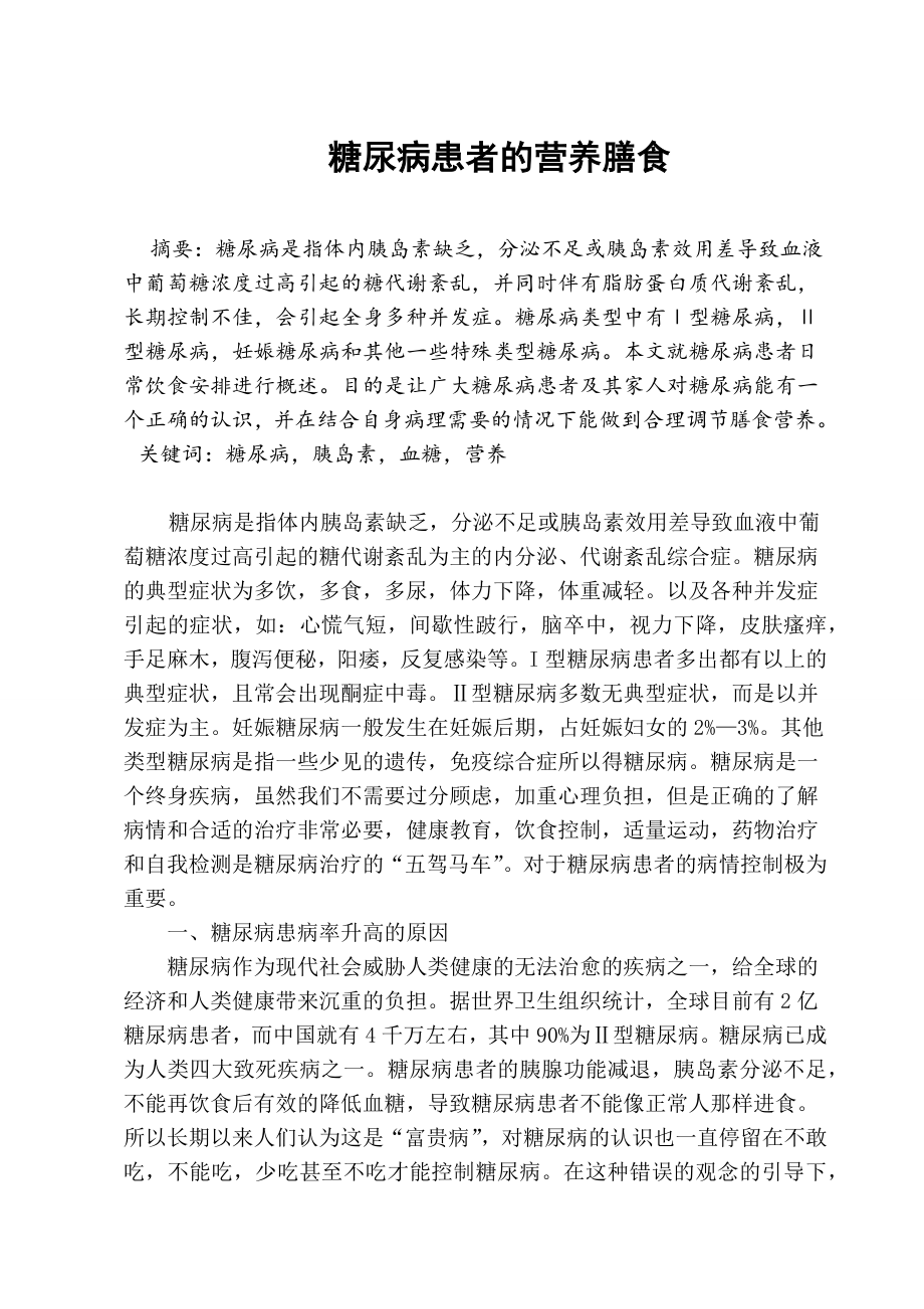 糖尿病患者的营养膳食毕业论文.docx_第1页