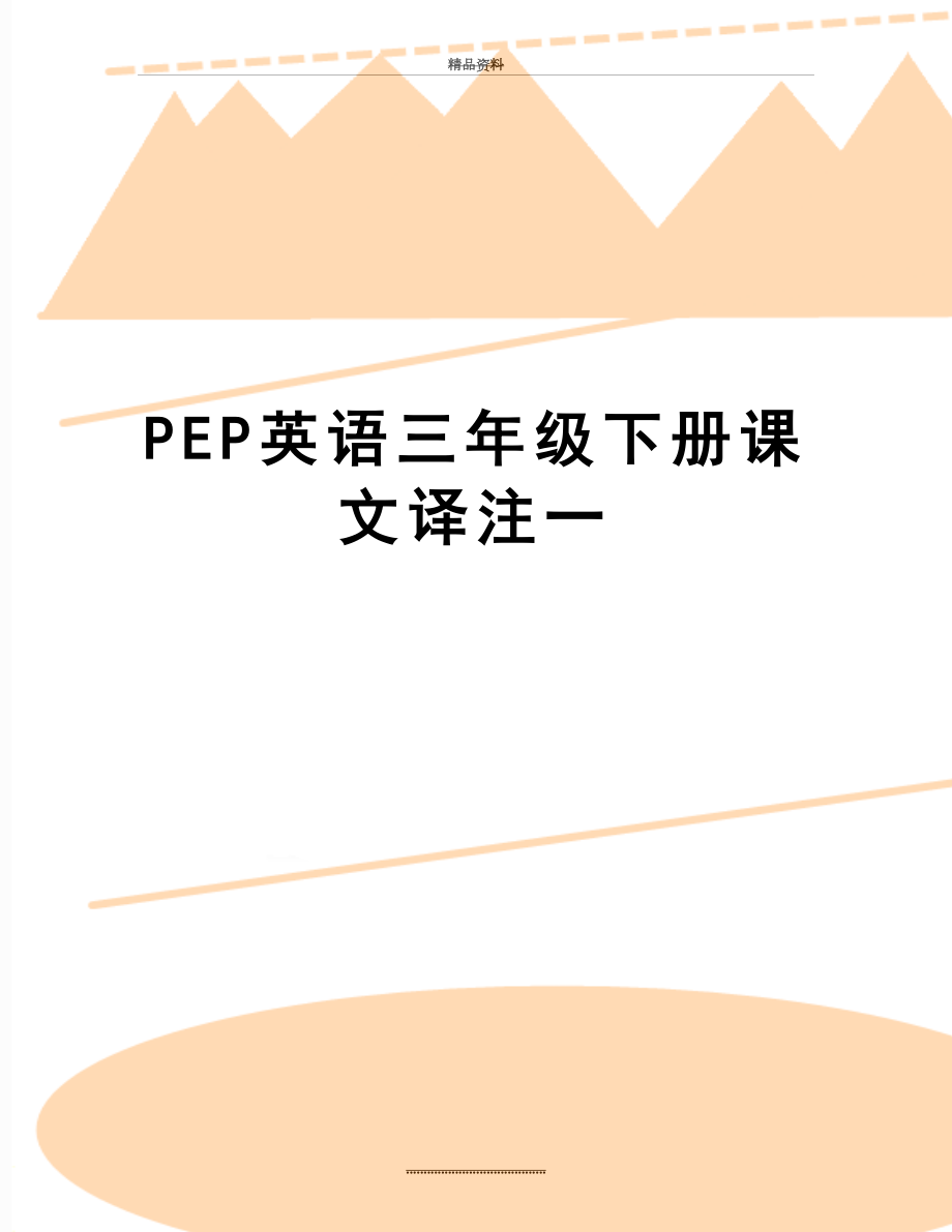 最新PEP英语三年级下册课文译注一.doc_第1页