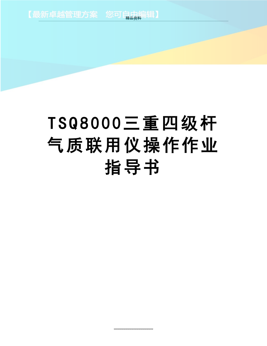 最新TSQ8000三重四级杆气质联用仪操作作业指导书.docx_第1页