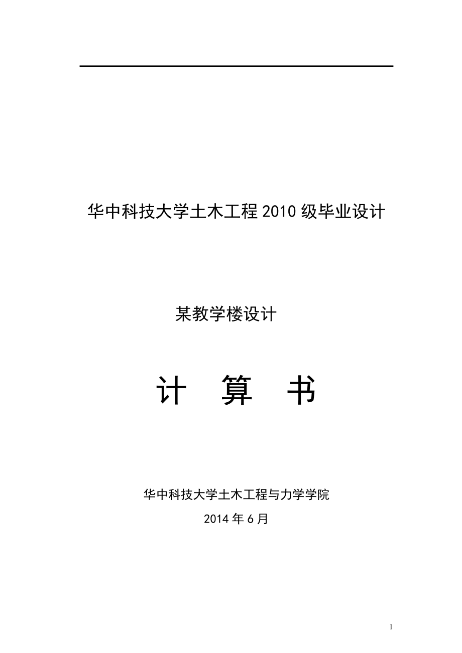 某学校教学楼设计毕业设计.doc_第1页