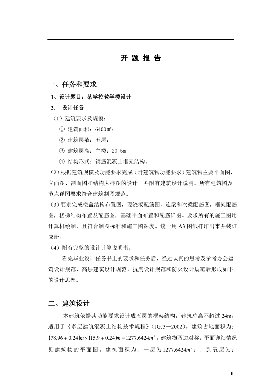 某学校教学楼设计毕业设计.doc_第2页