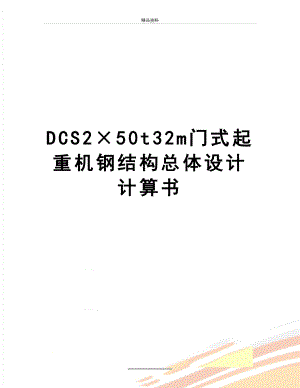 最新DCS2×50t32m门式起重机钢结构总体设计计算书.docx