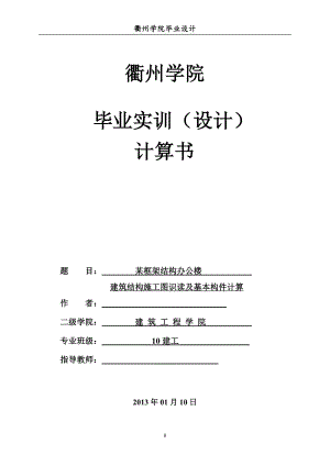 某框架结构办公楼建筑结构施工图识读及基本构件计算毕业设计.doc