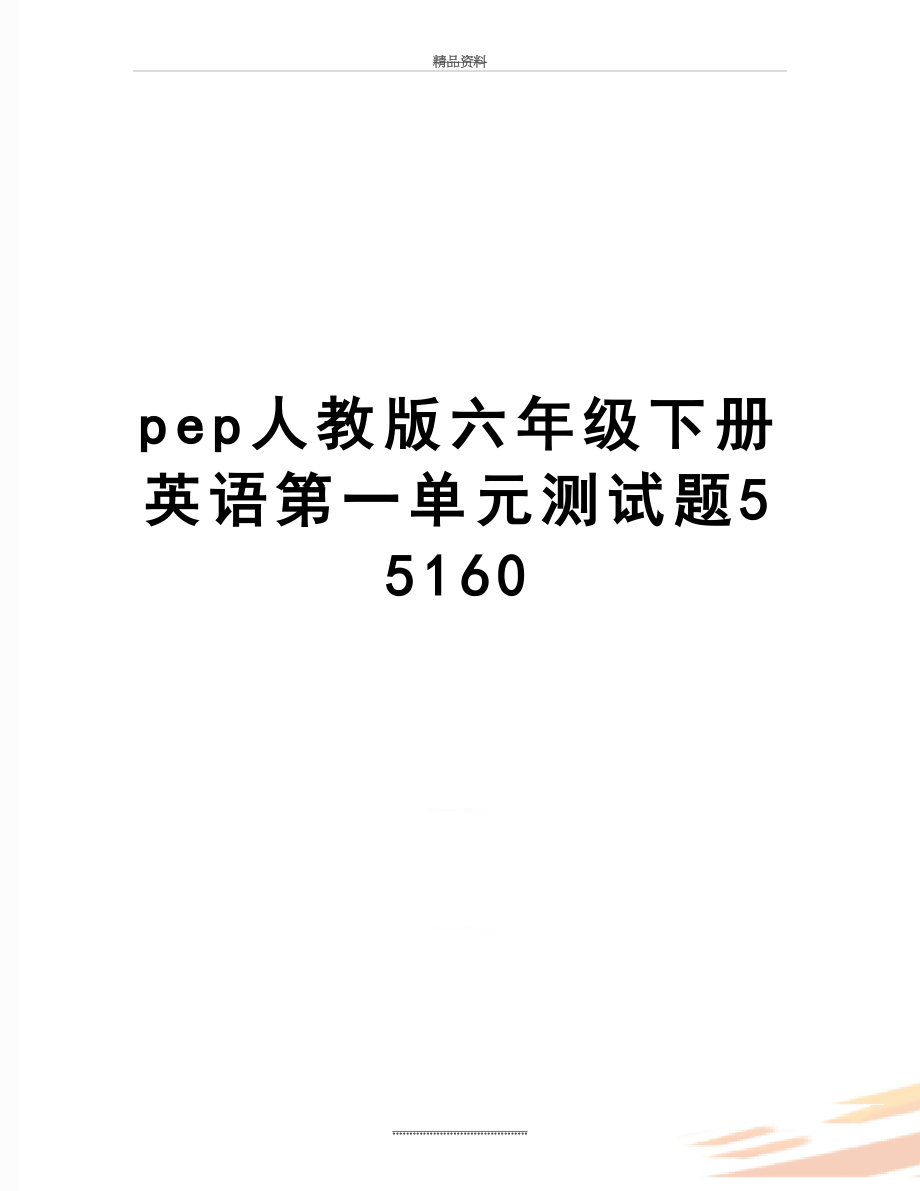 最新pep人教版六年级下册英语第一单元测试题55160.doc_第1页