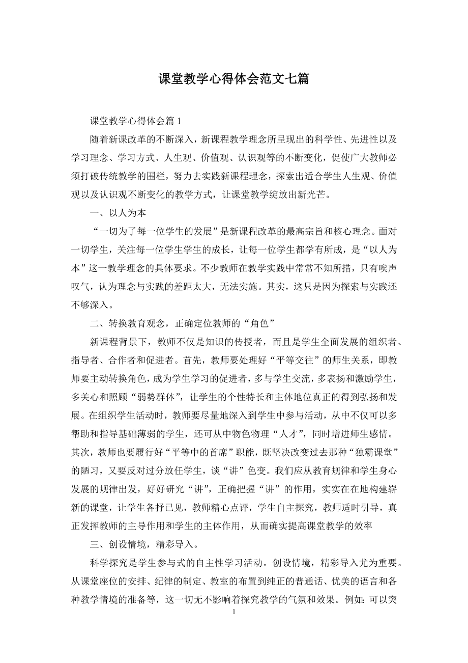 课堂教学心得体会范文七篇.docx_第1页