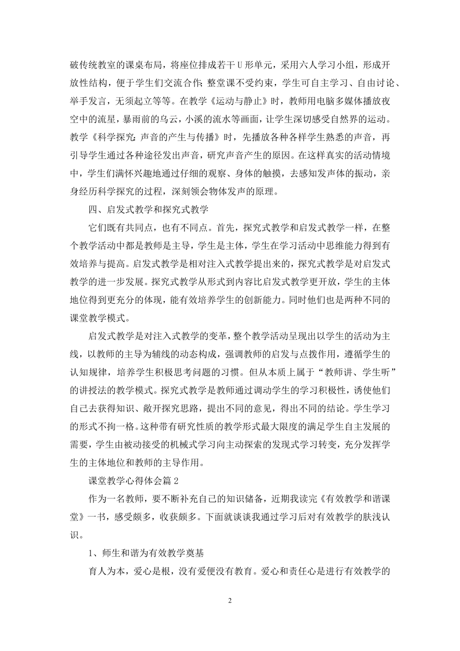 课堂教学心得体会范文七篇.docx_第2页