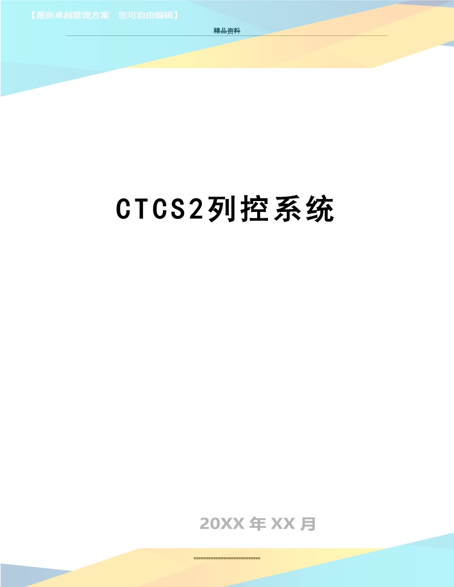 最新CTCS2列控系统.doc_第1页