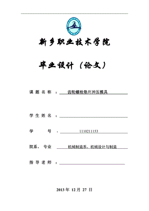 齿轮螺栓垫片冲压模具毕业设计(论文).doc