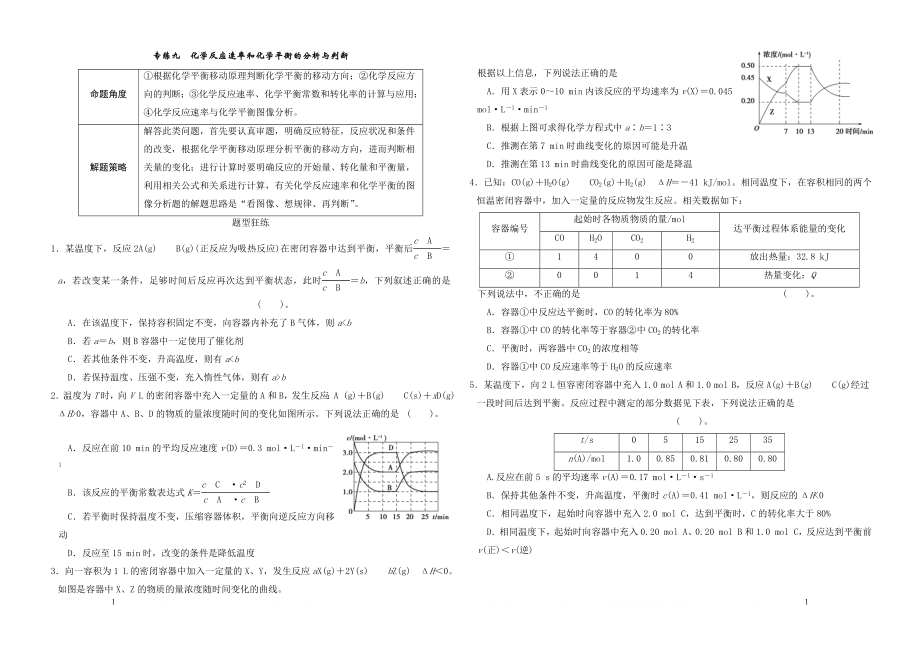 (9)化学反应速率和化学平衡的分析与判断.doc_第1页