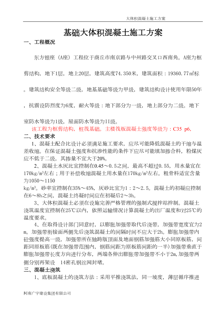 建筑东方大体积混凝土施工方案.docx_第1页