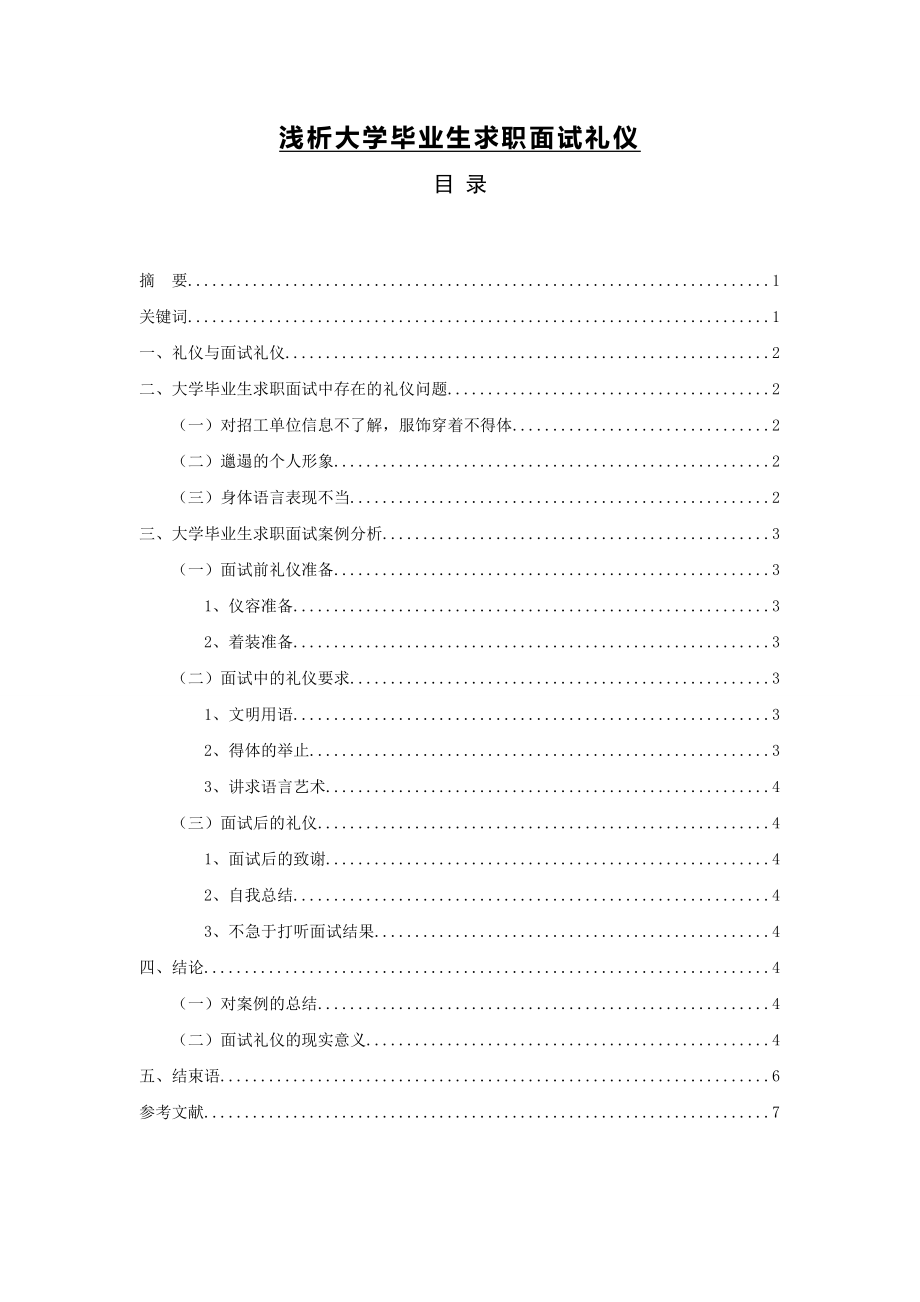 浅析大学毕业生求职面试礼仪毕业论文.doc_第1页