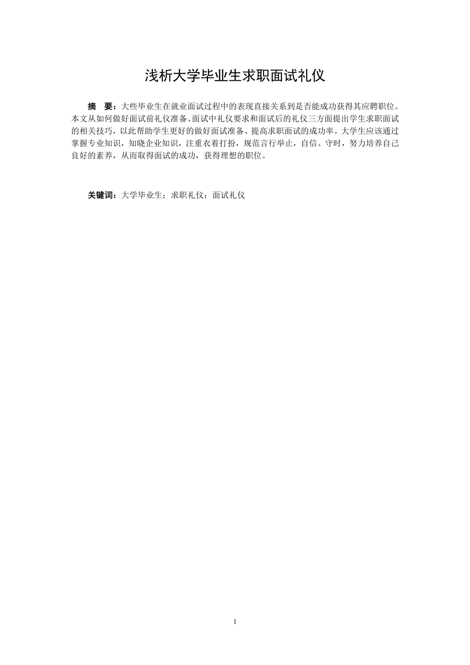 浅析大学毕业生求职面试礼仪毕业论文.doc_第2页