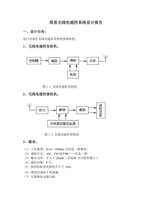 简易无线电遥控系统设计报告.docx