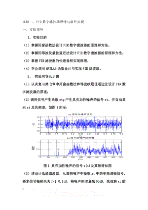 FIR数字滤波器设计与软件实现.doc