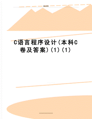 最新C语言程序设计(本科C卷及答案)(1)(1).doc