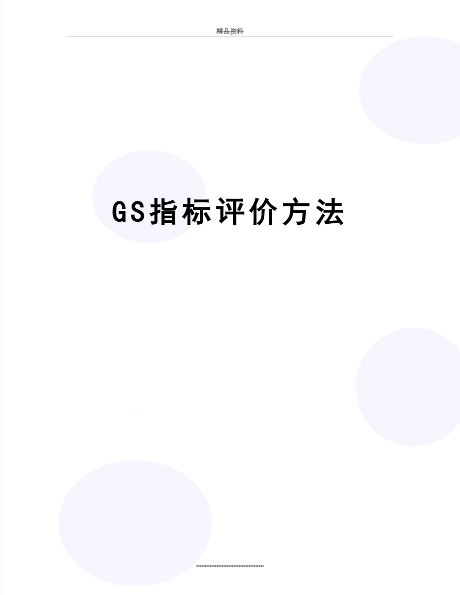 最新GS指标评价方法.doc_第1页