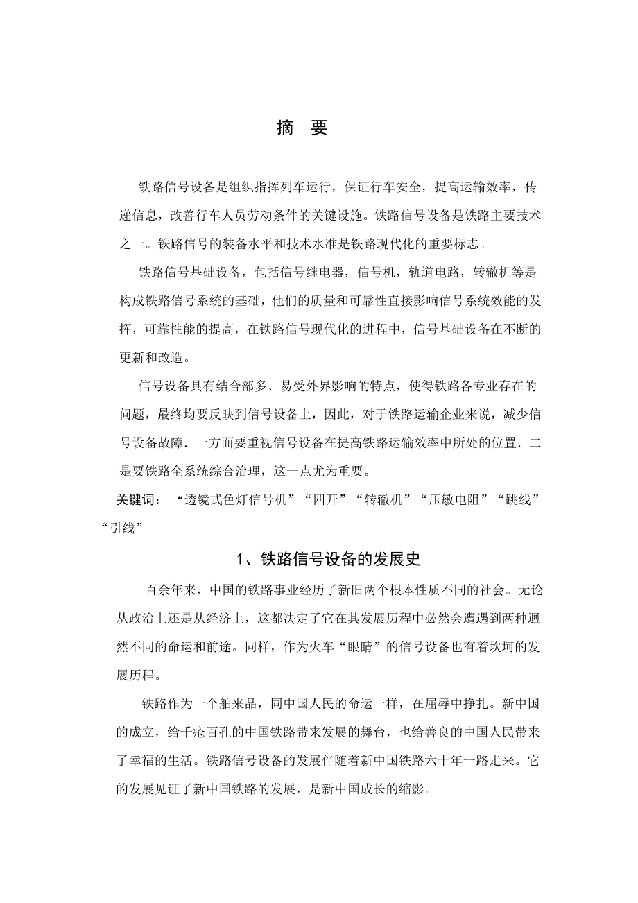 铁路信号设备维护研究毕业论文.doc_第1页