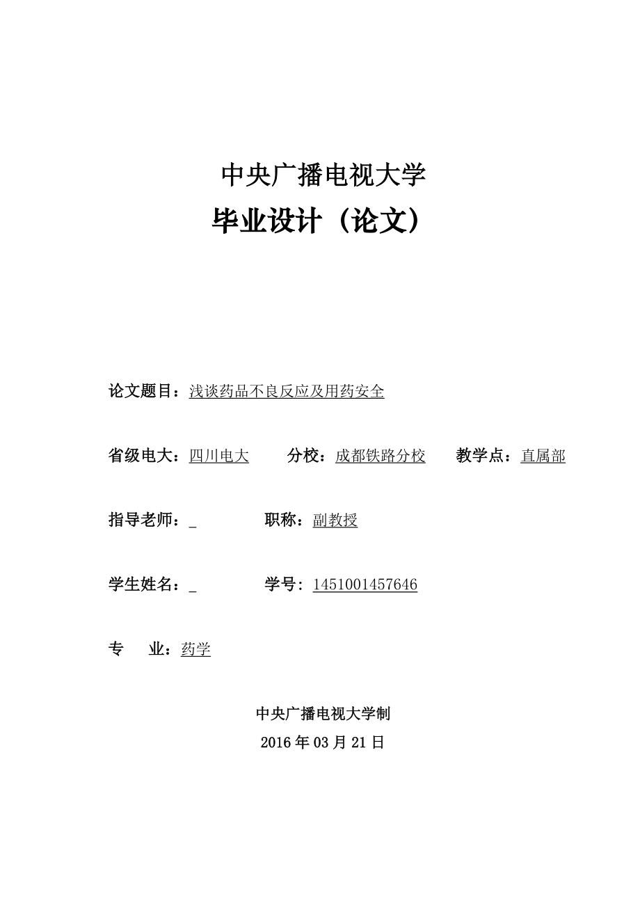 浅谈药品不良反应及用药安全药学专业毕业论文.doc_第1页