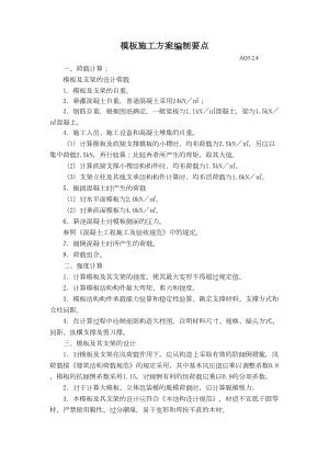 常用模板施工方案编制要点.docx