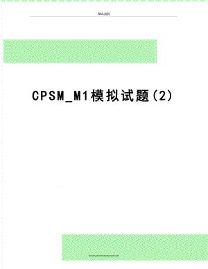 最新CPSM_M1模拟试题(2).doc