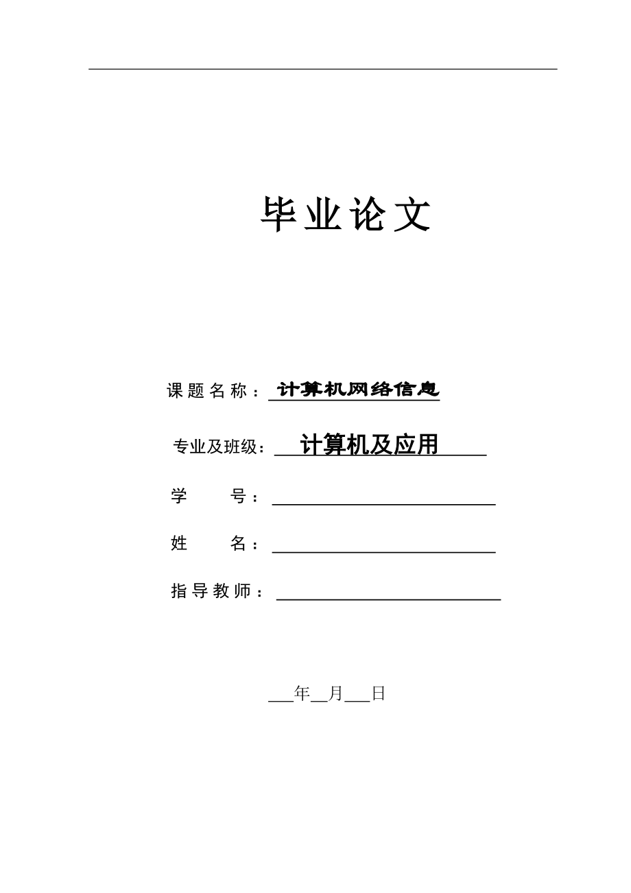 计算机网络管理技术及应用毕业论文.doc_第1页