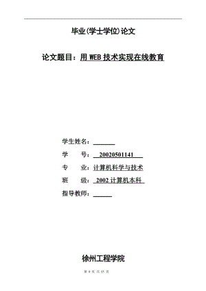 用WEB技术实现在线教育计算机科学与技术毕业论文.doc