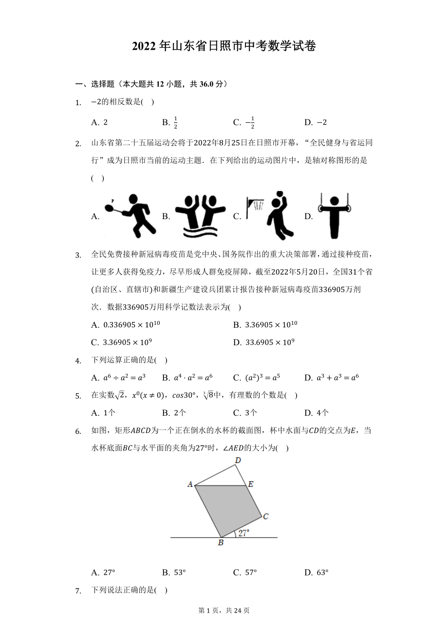 2022年山东省日照市中考数学试题及精品解析.docx_第1页