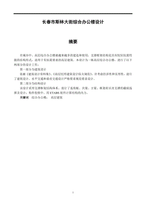 长春市斯林大街综合办公楼设计毕业设计(论文).doc