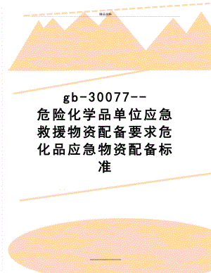 最新gb-30077--危险化学品单位应急救援物资配备要求危化品应急物资配备标准.doc