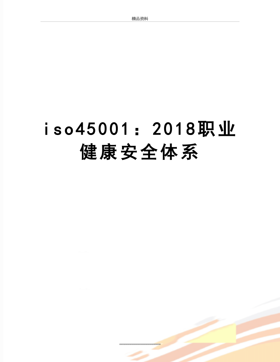 最新iso45001：职业健康安全体系.doc_第1页