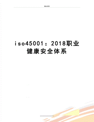 最新iso45001：职业健康安全体系.doc