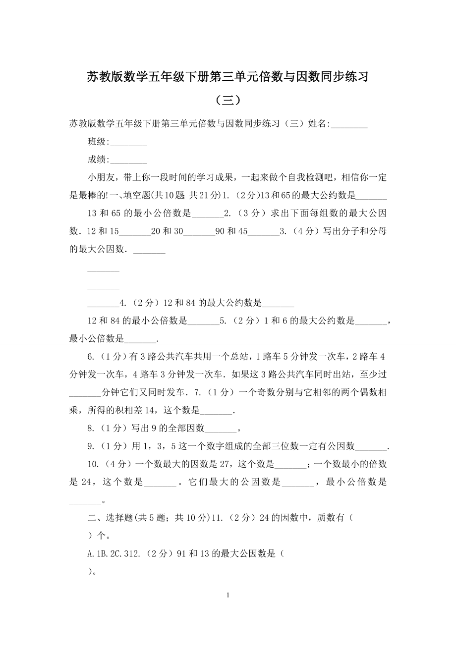 苏教版数学五年级下册第三单元倍数与因数同步练习(三).docx_第1页