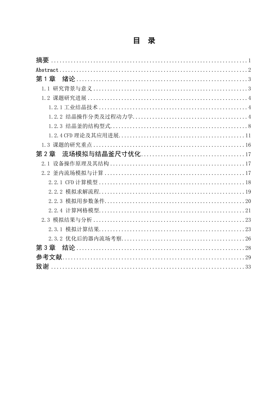 新型结晶反应釜毕业设计论文.doc_第1页