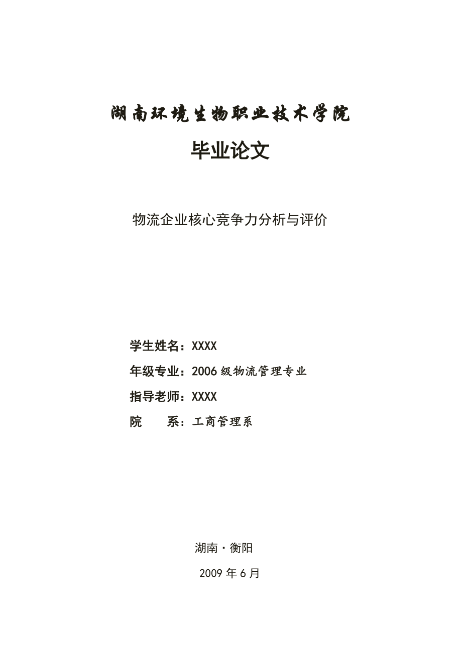 物流企业核心竞争力分析与评价毕业论文.doc_第1页