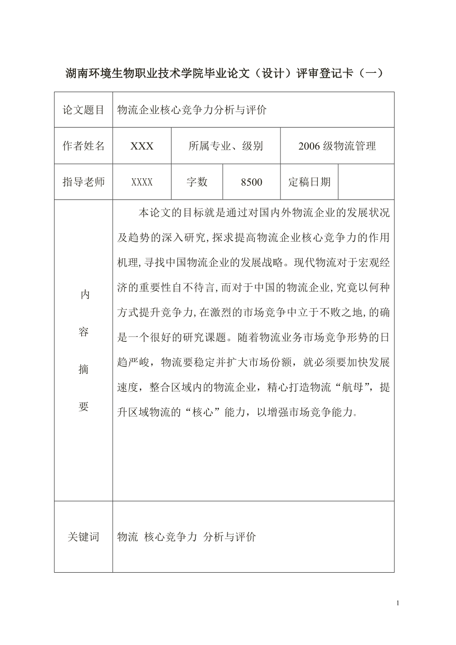 物流企业核心竞争力分析与评价毕业论文.doc_第2页