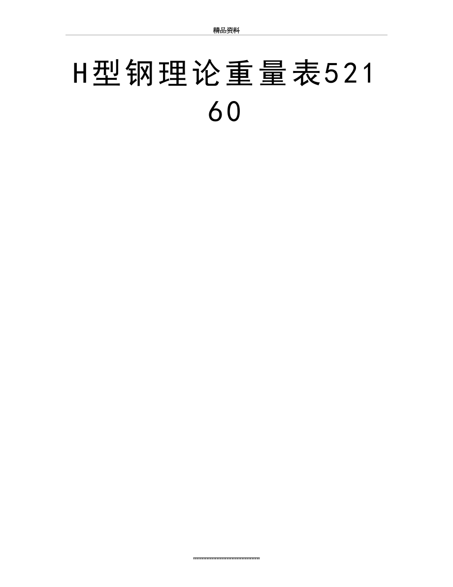 最新H型钢理论重量表52160.doc_第2页