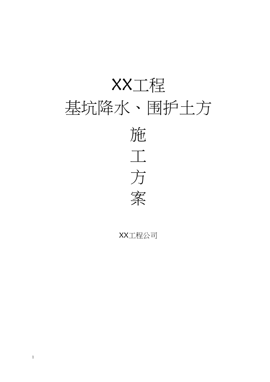 基坑降水,围护,土方施工方案.docx_第1页