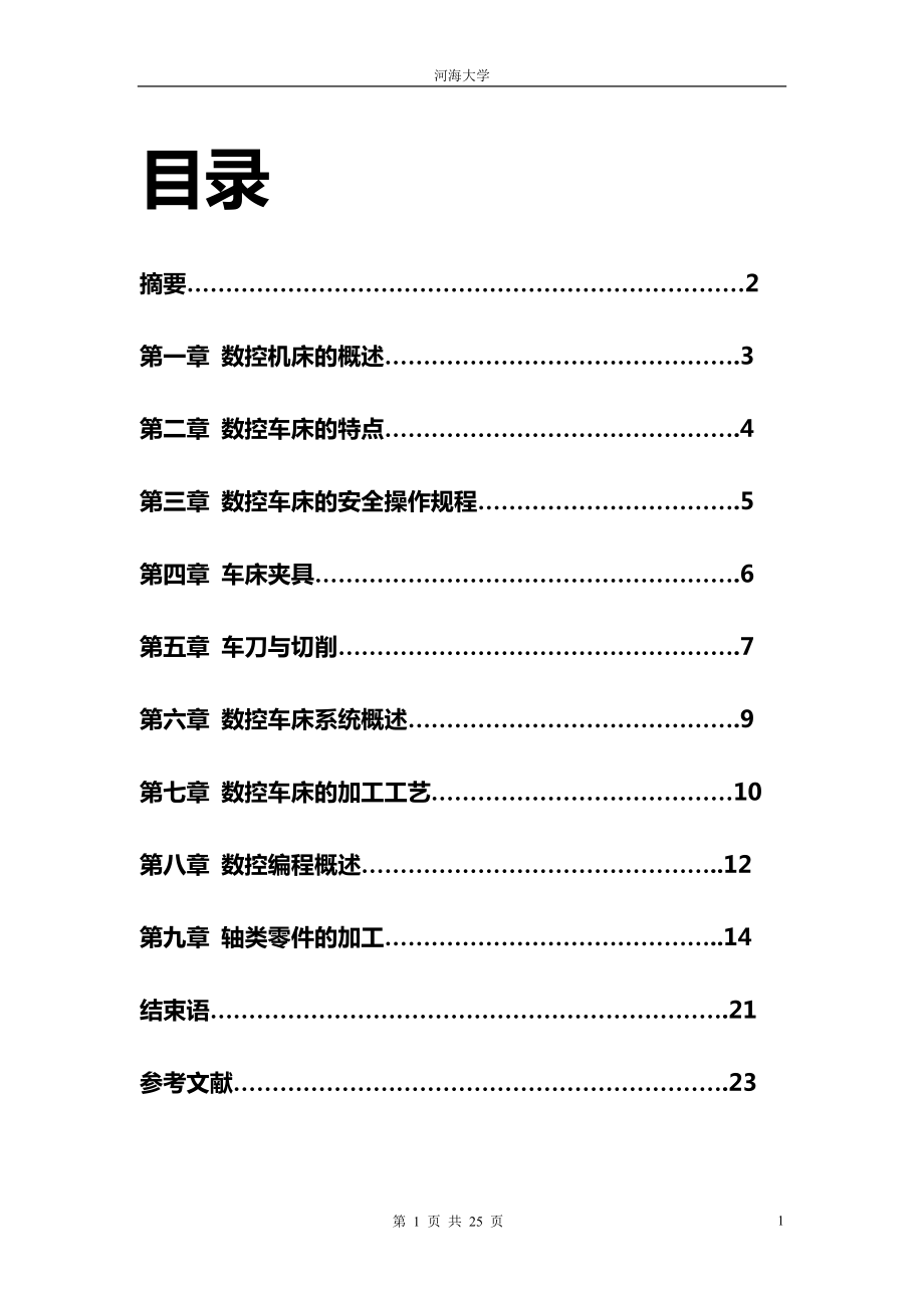 数控车床轴类零件加工及工艺设计毕业论文.doc_第2页