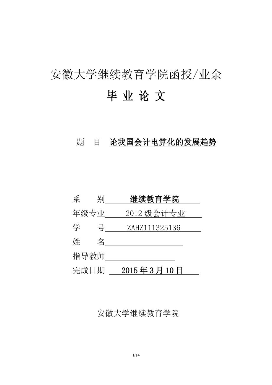 论我国会计电算化的发展趋势会计专业毕业论文.doc_第1页