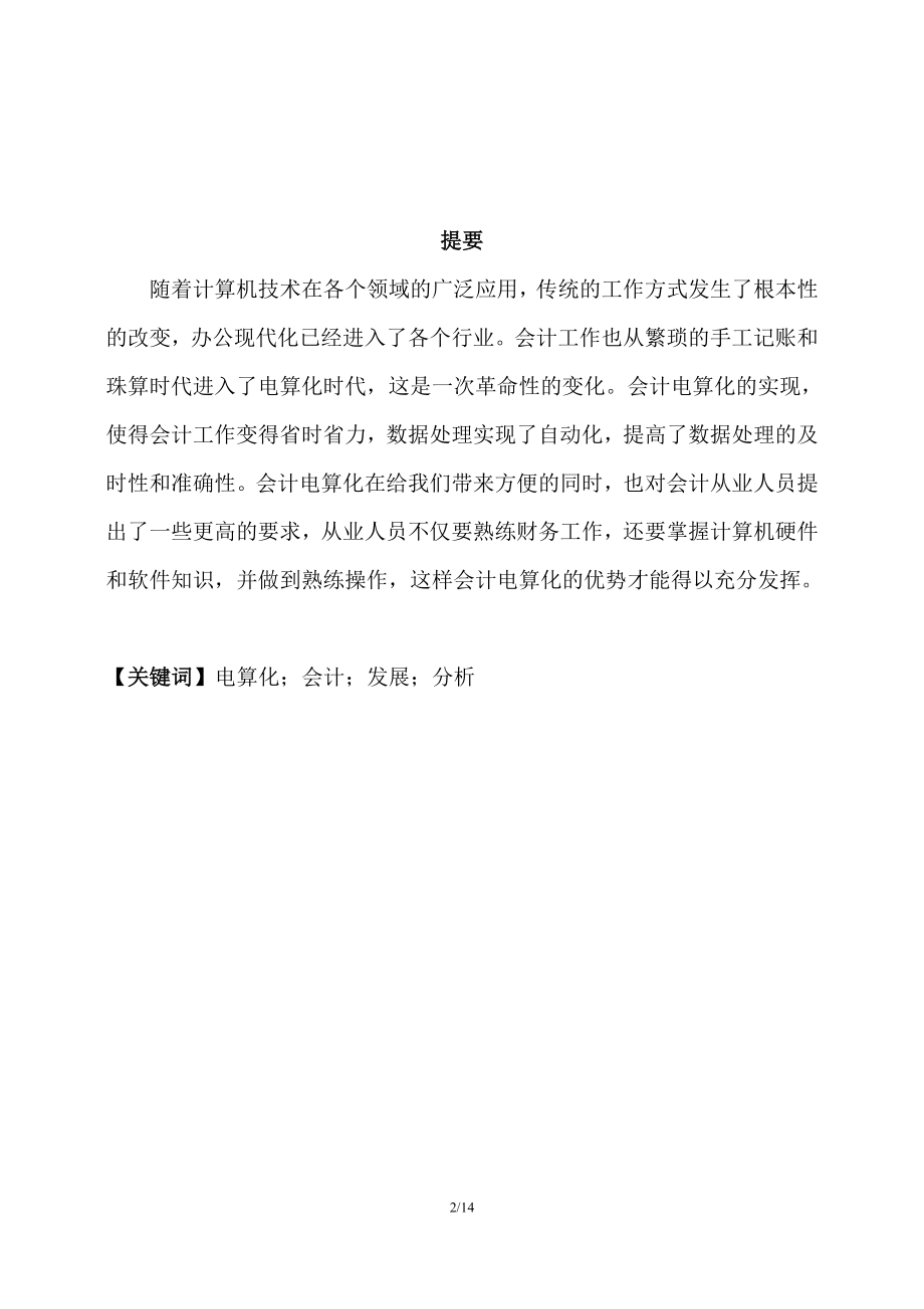 论我国会计电算化的发展趋势会计专业毕业论文.doc_第2页