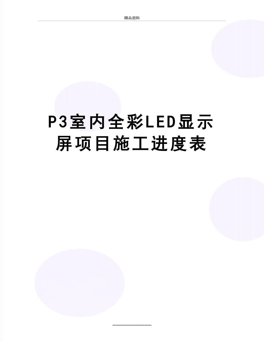 最新P3室内全彩LED显示屏项目施工进度表.doc_第1页