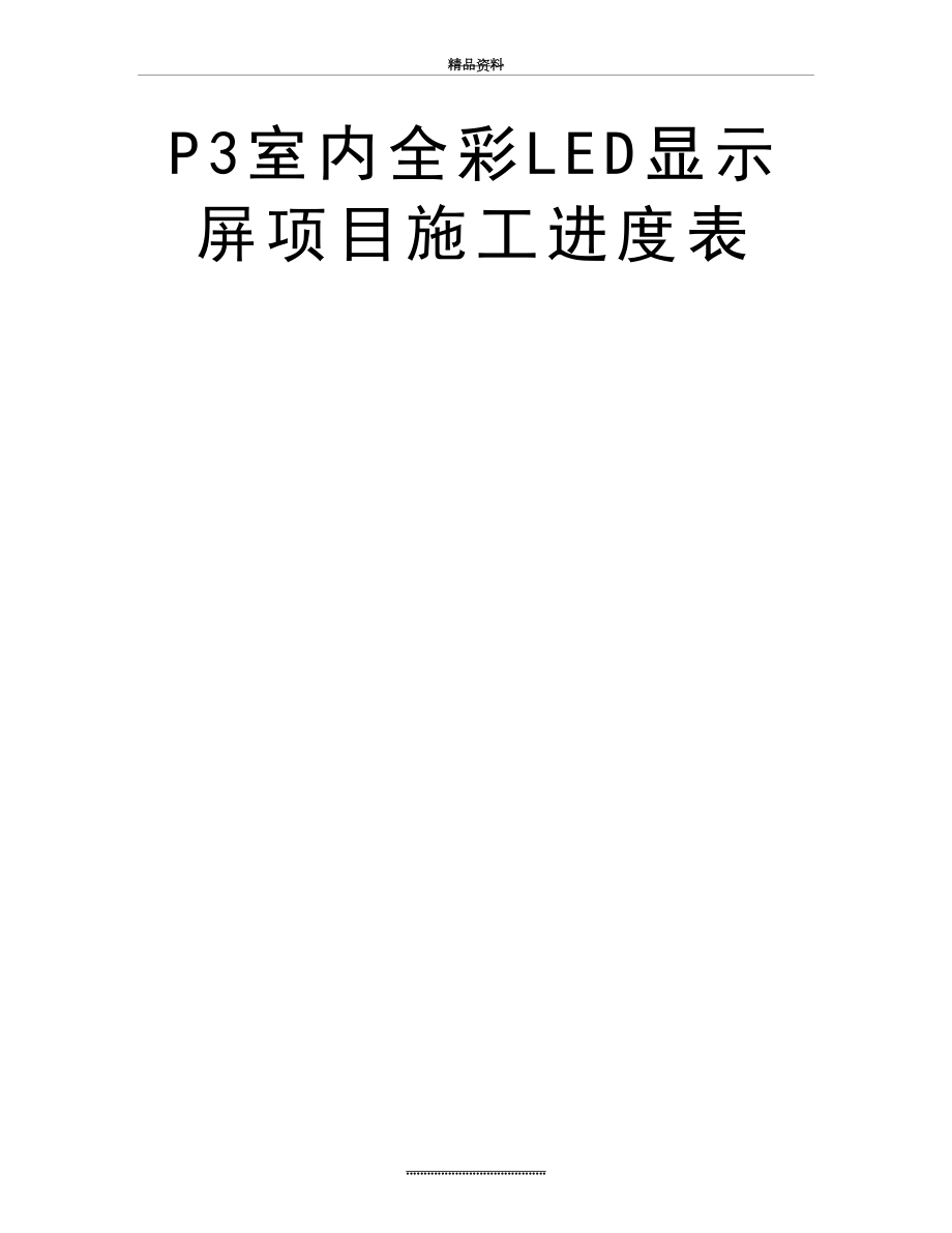 最新P3室内全彩LED显示屏项目施工进度表.doc_第2页