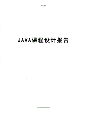 最新JAVA课程设计报告.doc